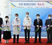 가천대 길병원, 인천시 권역형 환경보건센터 개소