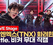 [영상] 싸이가 내놓은 첫 아이돌 그룹 TNX 데뷔.. 타이틀곡은 '비켜'