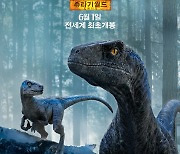 "마침내 세상 밖으로 나왔다"..'쥬라기 월드3' 블루X베타 아이콘 포스터 공개