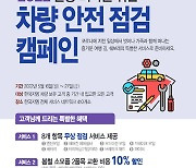 한국지엠, '2022년 일상 회복을 위한 안전점검 서비스 캠페인' 실시