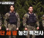 '강철부대2' UDT, 결승전 사전미션 승리..특전사 오상영, 영점 조절 틀어져 미션 실패