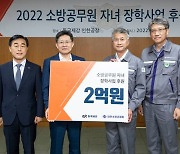 동국제강, 소방공무원 자녀 장학금 2억 원 기부