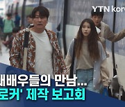 거장과 대배우들의 만남..영화 '브로커' 제작 보고회