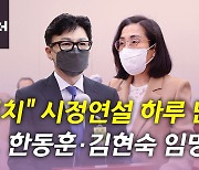 [뉴있저] 尹, 한동훈·김현숙 임명..정치권 잇단 성 비위 파문