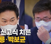 [나이트포커스] 호된 신고식 치른 원희룡·박보균