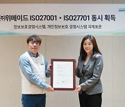 위메이드, 국제 정보보호인증 ISO27001· ISO27701 동시 획득