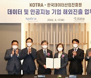 데이터산업진흥원-KOTRA, 국내 데이터 기업 해외 진출 지원 협력