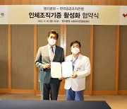 명지병원, 한국공공조직은행과 인체조직 기증 활성화 협약