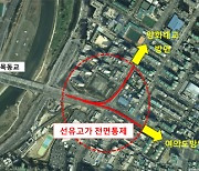 서울시, '선유고가차도' 양화대교방면 19일부터 전면통제..11월 완료