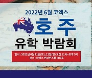 제38회 '코엑스 호주 유학박람회'..호주 유학 전문박람회 6월 11일-12일 개최