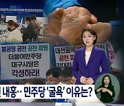 인물난에 공천 내홍..대구·경북 민주당 '굴욕'