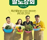 LG헬로비전, 오리지널 예능 '팔도상회' 18일 첫 방송