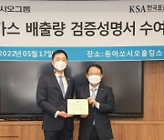 동아쏘시오그룹, 온실가스 배출량 검증성명서 수여식 시행