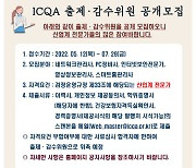 한국정보통신자격협회, 국가공인 및 민간자격 출제·감수위원 모집