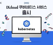 KINX, 빠르게 시작하는 'IXcloud 쿠버네티스' 서비스 출시