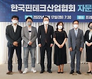 핀테크 업권 싱크탱크 출범..핀산협, 핀테크 자문교수단 위촉