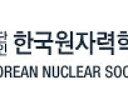 원자력학회, 18일 제주서 춘계학술발표회 개최