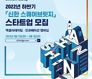 신한금융, 2022년 하반기 '신한 스퀘어브릿지' 스타트업 모집