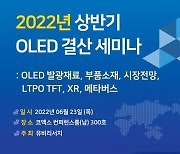 유비리서치, 다음달 'OLED 상반기 결산' 세미나 개최