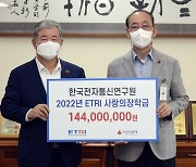 ETRI, 중·고교생에 1억4000만원 '사랑의 장학금' 전달