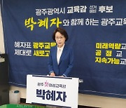 [6·1지방선거]박혜자 광주시교육감 후보 "고3에게 사회첫발자국 지원금 100만원"