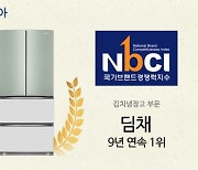 위니아 '딤채', NBCI 김치냉장고 부문 9년 연속 1위