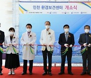 가천대 길병원 내 인천시 권역형 환경보건센터 개소
