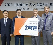 동국제강, 소방공무원 자녀들에 2억 장학금