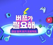 넷마블TV, 멘토링 콘텐츠 '버프가 필요해' 선봬