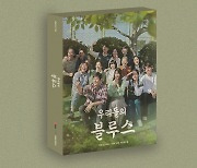 '우리들의 블루스' OST, 방탄소년단 지민→태연→헤이즈 '소장 가치UP'