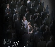 '왜 오수재인가' 서현진→배인혁, 운명적 서사 담은 메인 포스터 공개