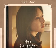 신유미, '나의 해방일지' OST 참여..김지원 마음 대변