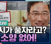 [뉴스하이킥] 최영미 "윤재순 시가 '풍자'? 구차한 변명! 잠재적 성범죄자 가능성 있어"