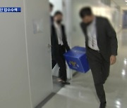 성남FC 구단·두산건설 압수수색..'후원금 의혹' 수사