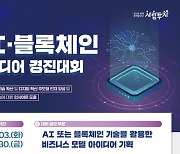 KAIT, 제3회 AI·블록체인 아이디어 경진대회 개최