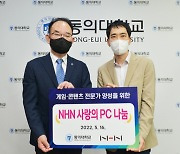NHN, 부산 동의대에 '사랑의 PC 나눔'