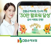 DB손보, 공식 인스타그램 팔로워 30만 달성 '감사 이벤트'