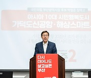 박형준 부산시장 후보, 제2차 정책발표회 열어
