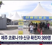 제주 코로나19 신규 확진자  389명