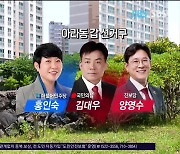 [서수현 선거캐스터] 아라동 갑 홍인숙-김대우-양영수  3파전