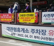 '임대료 폭탄' 잡음 옛 대관령휴게소, 이번엔 주차비 논란