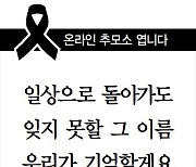 한겨레, 코로나19 희생자 온라인 추모소 마련