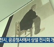 춘천시, 공공청사에서 상설 전시회 개최