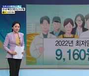 [친절한 뉴스K] 내년도 최저임금은? 업종별 '차등 적용' 쟁점