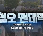 KBS 시사기획창 '혐오 팬데믹' 이달의 방송기자상