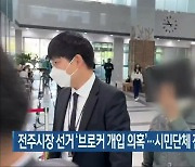 전주시장 선거 '브로커 개입 의혹'..시민단체 전 대표 '구속'