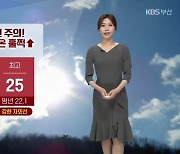 [날씨] '낮 기온 훌쩍↑' 부산 내일 자외선 주의..한낮 최고 25도