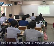 [이제는 6·1 지방선거](31) KBS가 묻다..경남교육감 공약 비교