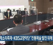 세계소리축제-KBS교향악단 "전통예술 발전 위해 협력"