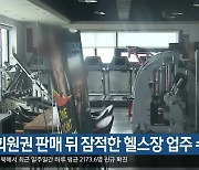 연 회원권 판매 뒤 잠적한 헬스장 업주 수사